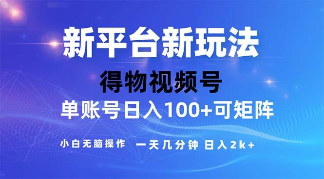 2024年短视频得物平台玩法，在去重软件的加持下爆款视频，轻松月入过万-云创网