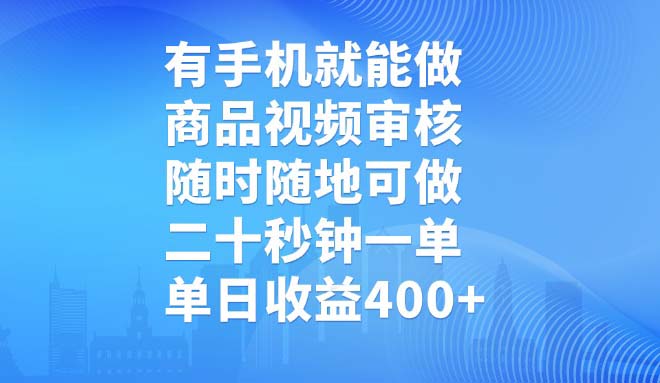 有手机就能做，商品视频审核，随时随地可做，二十秒钟一单，单日收益400+-云创网