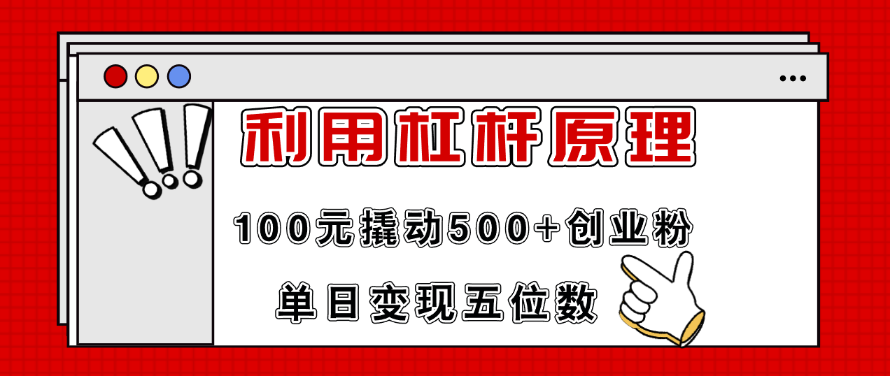 利用杠杆100元撬动500+创业粉，单日变现5位数-云创网