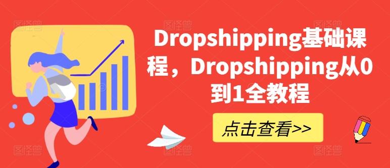 Dropshipping基础课程，Dropshipping从0到1全教程-云创网