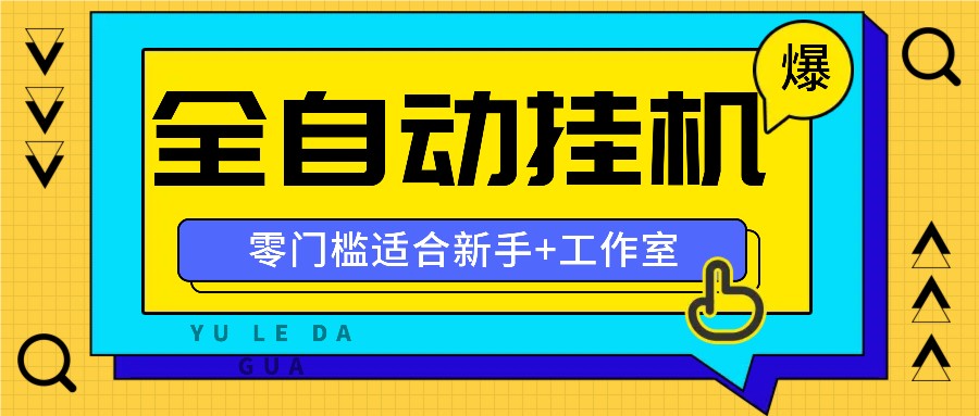 全自动薅羊毛项目，零门槛新手也能操作，适合工作室操作多平台赚更多-云创网