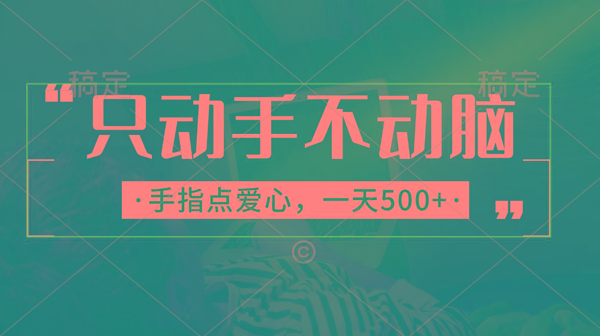 只动手不动脑，手指点爱心，每天500+-云创网