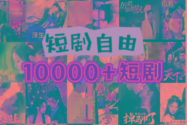 打造完全属于自己的个人短剧库，实现网盘拉新与私域变现的完美融合！-云创网