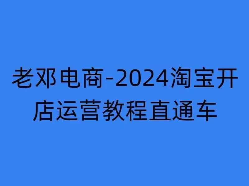2024淘宝开店运营教程直通车【2024年11月】直通车，万相无界，网店注册经营推广培训-云创网