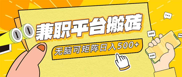 兼职平台搬砖，日入500+无脑操作可矩阵-云创网