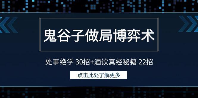 鬼谷子做局博弈术：处事绝学 30招+酒饮真经秘籍 22招-云创网