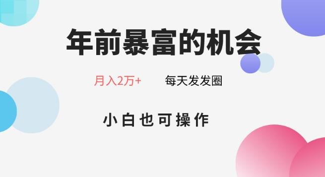 年前暴富的机会，朋友圈卖春联月入2万+，小白也可操作-云创网