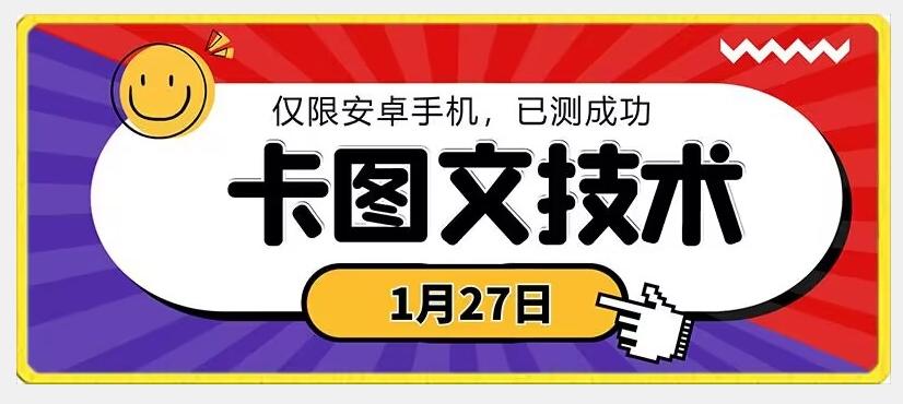 1月27日最新技术，可挂车，挂小程序，挂短剧，安卓手机可用【揭秘】-云创网