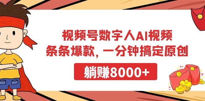 视频号数字人AI视频，条条爆款，一分钟搞定原创，躺赚8000+-云创网
