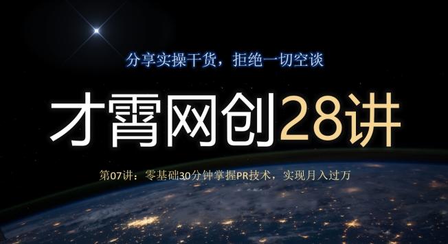 才霄网创28讲第07讲：零基础30分钟掌握PR技术，实现月入过万-云创网