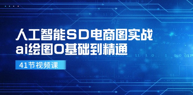 人工智能SD电商图实战，ai绘图0基础到精通(41节视频课-云创网