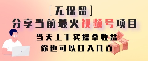 无保留分享当前最火视频号项目，当天上手实操拿收益，你也可以日入几百-云创网