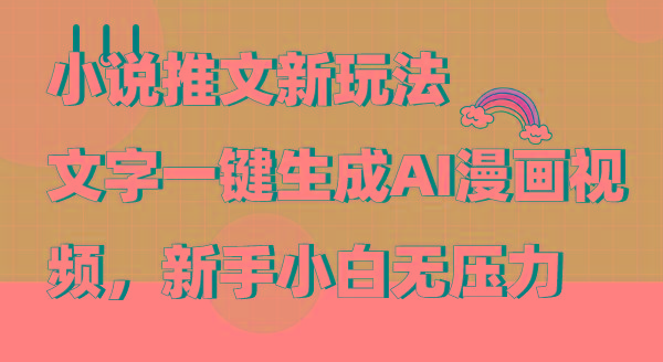 (9555期)小说推文新玩法，文字一键生成AI漫画视频，新手小白无压力-云创网