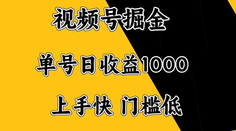 视频号掘金，单号日收益1000+，门槛低，容易上手。-云创网