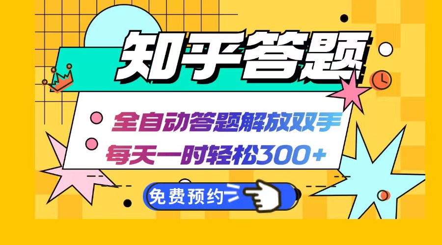 知乎答题Ai全自动运行，每天一小时轻松300+，兼职副业必备首选-云创网