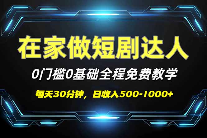短剧代发，0基础0费用，全程免费教学，日入500-1000+-云创网