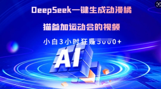 Deepseek一键生成动漫橘猫参加运动会的视频，小白3小时狂收多张-云创网