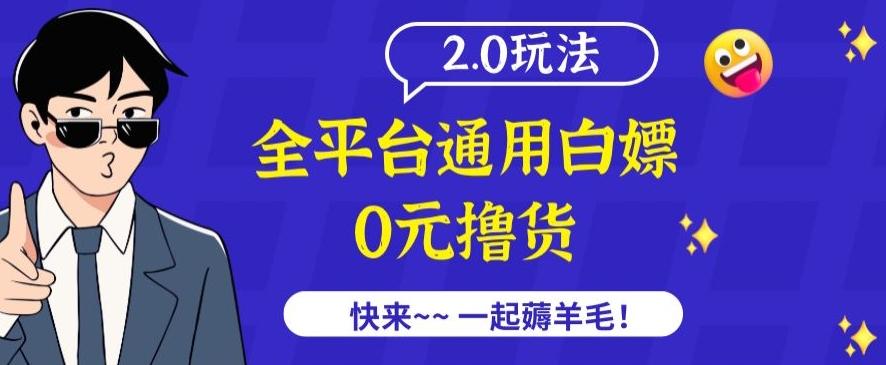 外面收费2980的全平台通用白嫖撸货项目2.0玩法【仅揭秘】-云创网