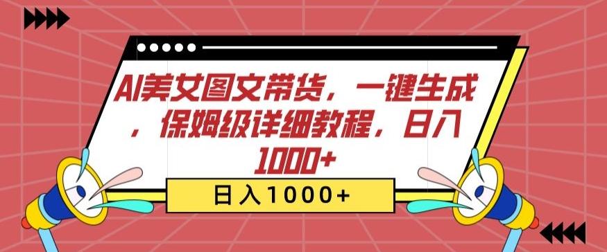 AI美女图文带货，一键生成，保姆级详细教程，日入1000+【揭秘】-云创网