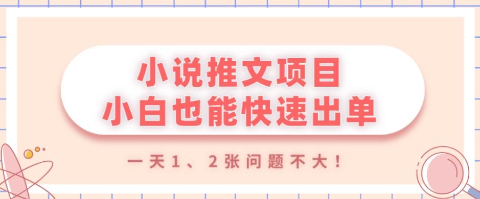 小说推文项目，小白也能快速出单，年底没项目的可以操作，一天1、2张问题不大！-云创网