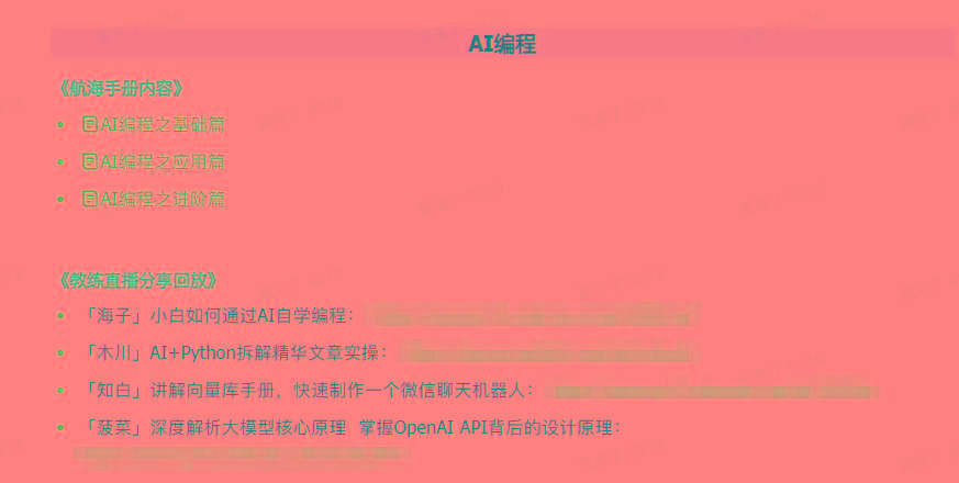 图片[5]-(9351期)AI破局手册+教练分享合集：AI提示词/AI+小红书 /AI+公众号/AI+绘画/AI编程-云创网