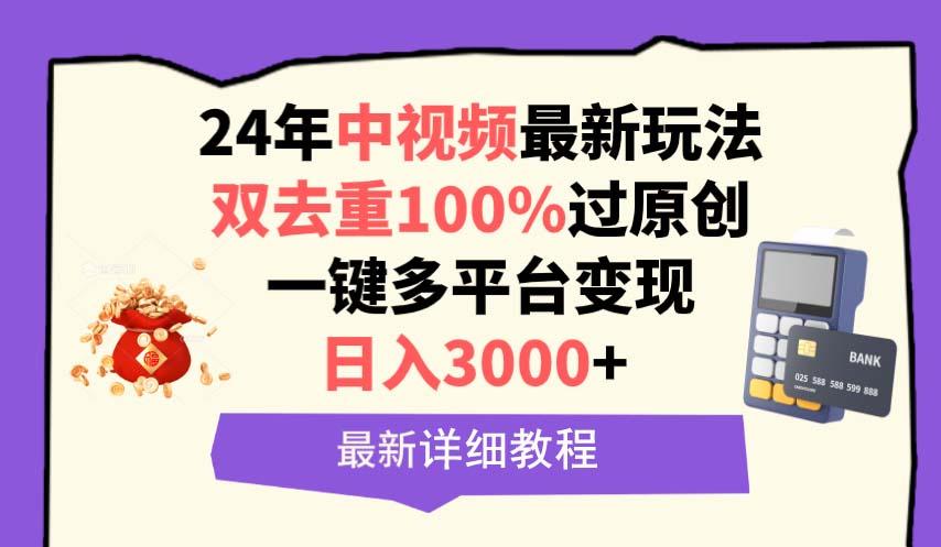 (9598期)中视频24年最新玩法，双去重100%过原创，日入3000+一键多平台变现-云创网