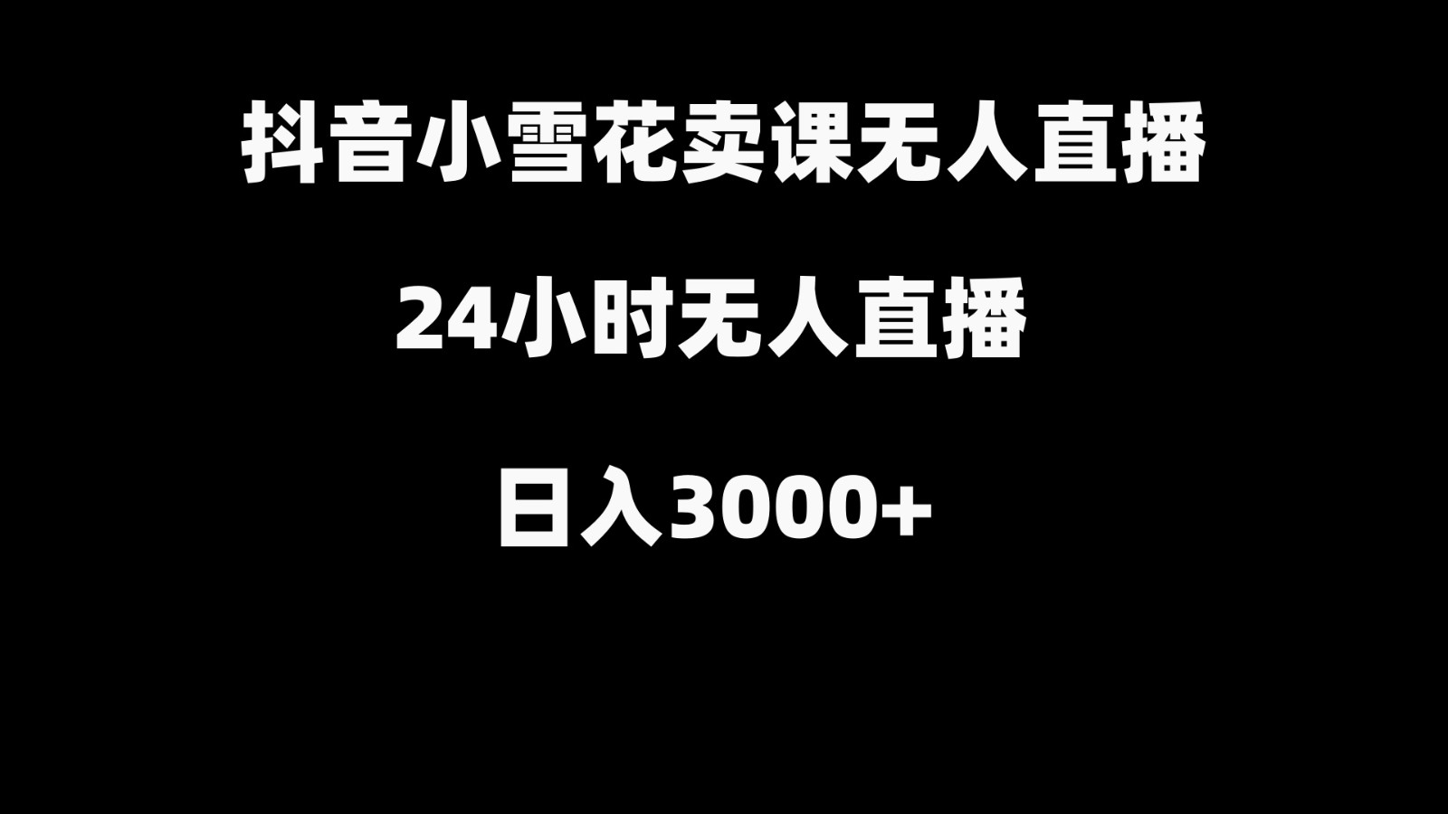 抖音小雪花卖缝补收纳教学视频课程，无人直播日入3000+-云创网