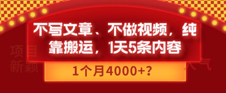 不写文章、不做视频，纯靠搬运，1天5条内容，1个月4000+？-云创网