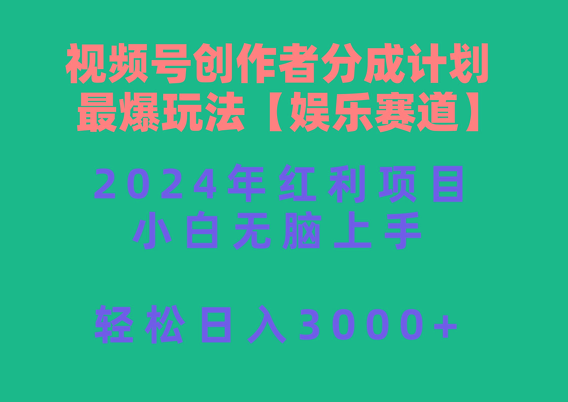 视频号创作者分成2024最爆玩法【娱乐赛道】，小白无脑上手，轻松日入3000+-云创网