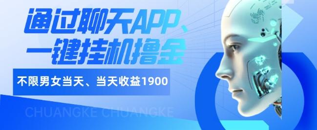 如何通过聊天APP、一键挂机撸金日入1900+-云创网