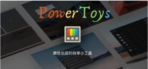 微软出品！Windows用户必备的新瑞士军刀-云创网