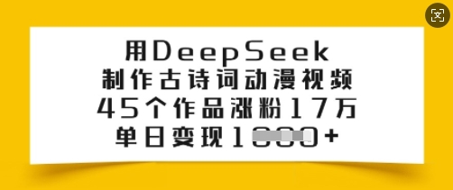 用DeepSeek制作古诗词动漫视频，45个作品涨粉17万，单日变现多张-云创网