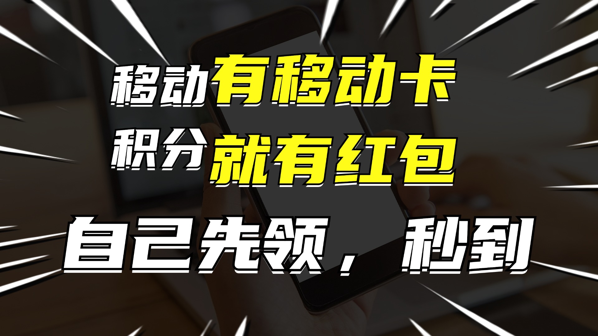 有移动卡，就有红包，自己先领红包，再分享出去拿佣金，月入10000+-云创网