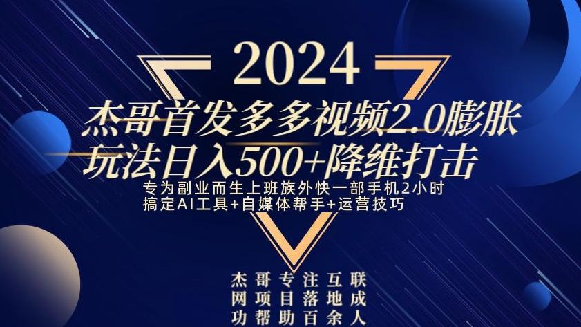 2024首发多多视频2.0膨胀玩法，日入500+降维打击-云创网