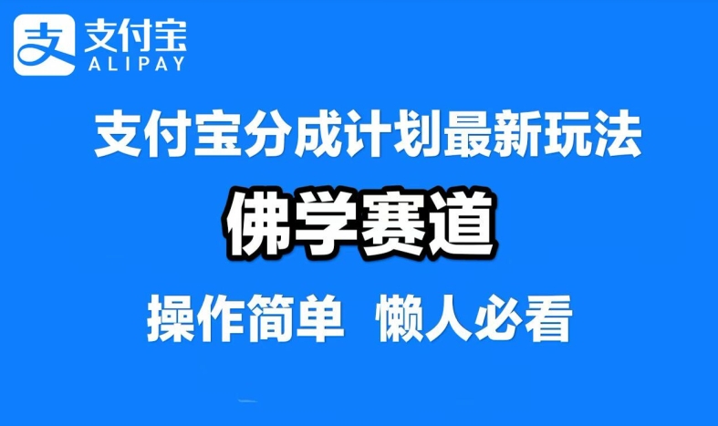 支付宝分成计划，佛学赛道，利用软件混剪，纯原创视频，每天1-2小时，保底月入过W【揭秘】-云创网
