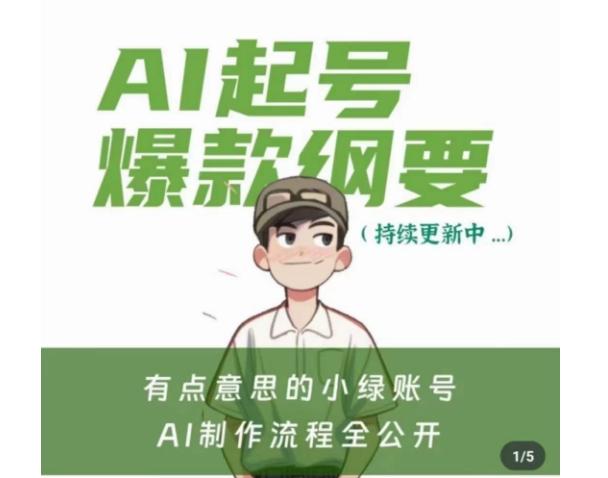 有点意思的小绿Ai起号爆款纲要(视频课)，​带ai基础课资料包-云创网