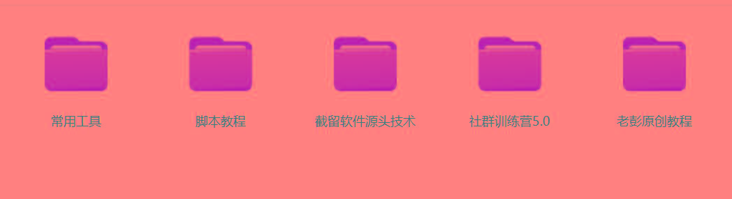 图片[2]-某社群5.0内部培训课程，截留软件源头技术，附常用工具箱大大提高工作效率-云创网