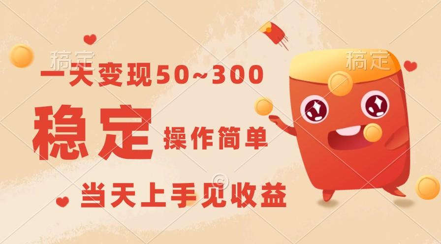 一天变现50~300，收益稳定，操作简单，当天上手见收益！-云创网