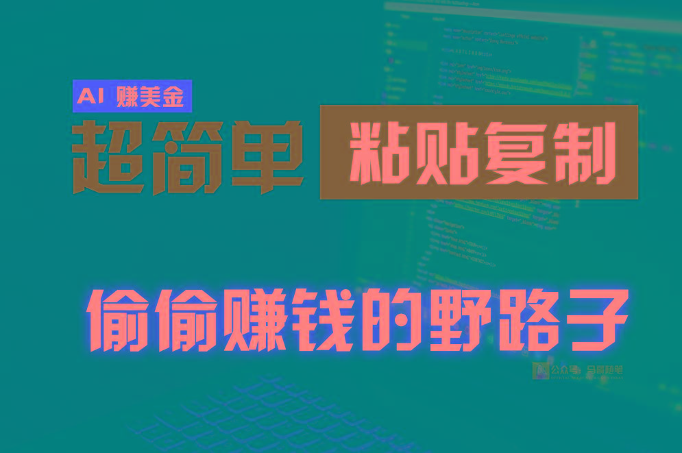 偷偷赚钱野路子，0成本海外淘金，无脑粘贴复制，稳定且超简单，适合副业兼职-云创网