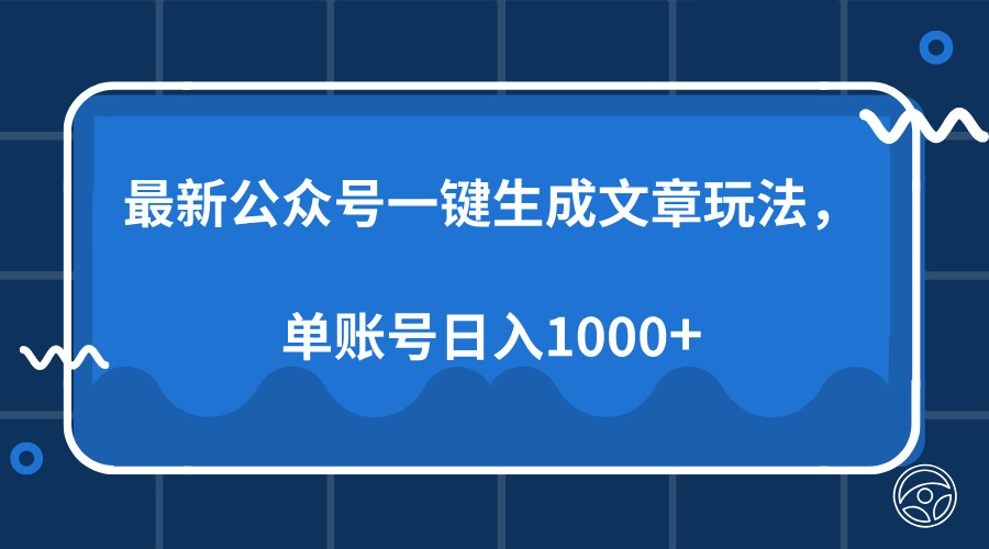 最新公众号AI一键生成文章玩法，单帐号日入1000+-云创网