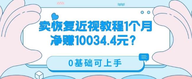 卖恢复近视教程1单59.9，1个月净赚10034.4元？0基础可上手-云创网