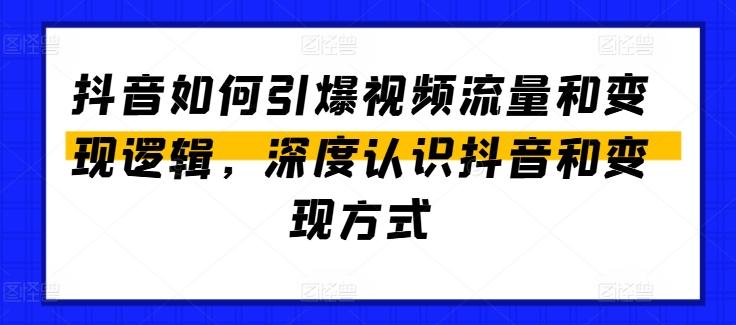 抖音如何引爆视频流量和变现逻辑，深度认识抖音和变现方式-云创网