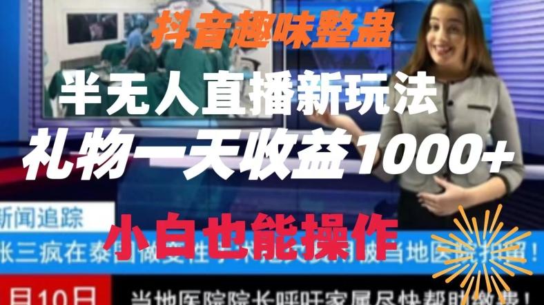 抖音趣味整蛊半无人直播新玩法，礼物收益一天1000+小白也能操作【揭秘】-云创网