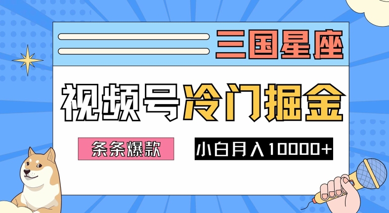 2024视频号三国冷门赛道掘金，条条视频爆款，操作简单轻松上手，新手小白也能月入1w-云创网