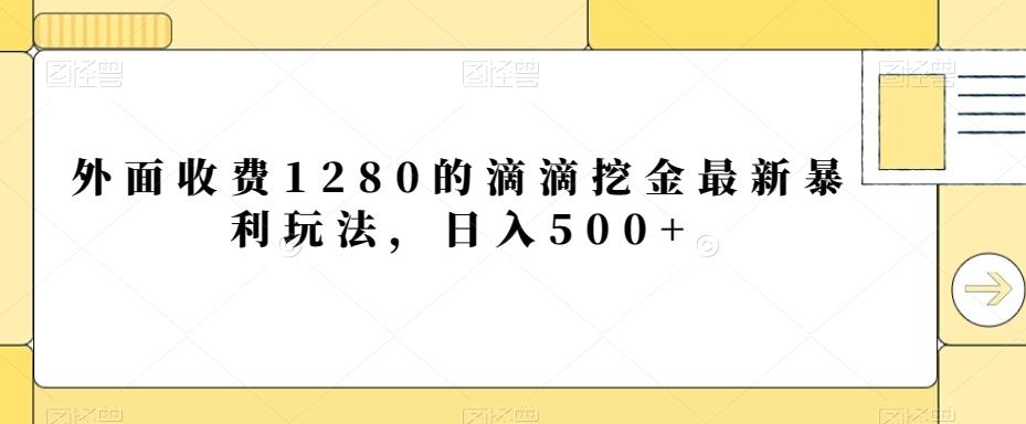外面收费1280的滴滴挖金最新暴利玩法，日入500+-云创网