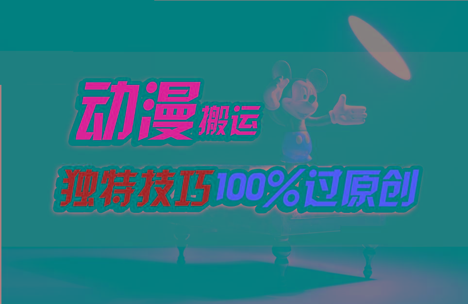 中视频计划动漫无脑搬运，独特方法过原创日入800+-云创网