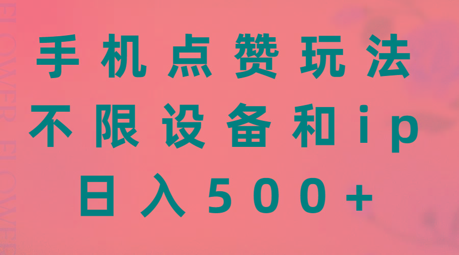手机点赞玩法，不限设备和ip，日入500+-云创网