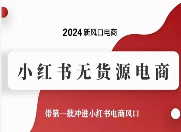 2024新风口电商，小红书无货源电商，带第一批冲进小红书电商风口-云创网