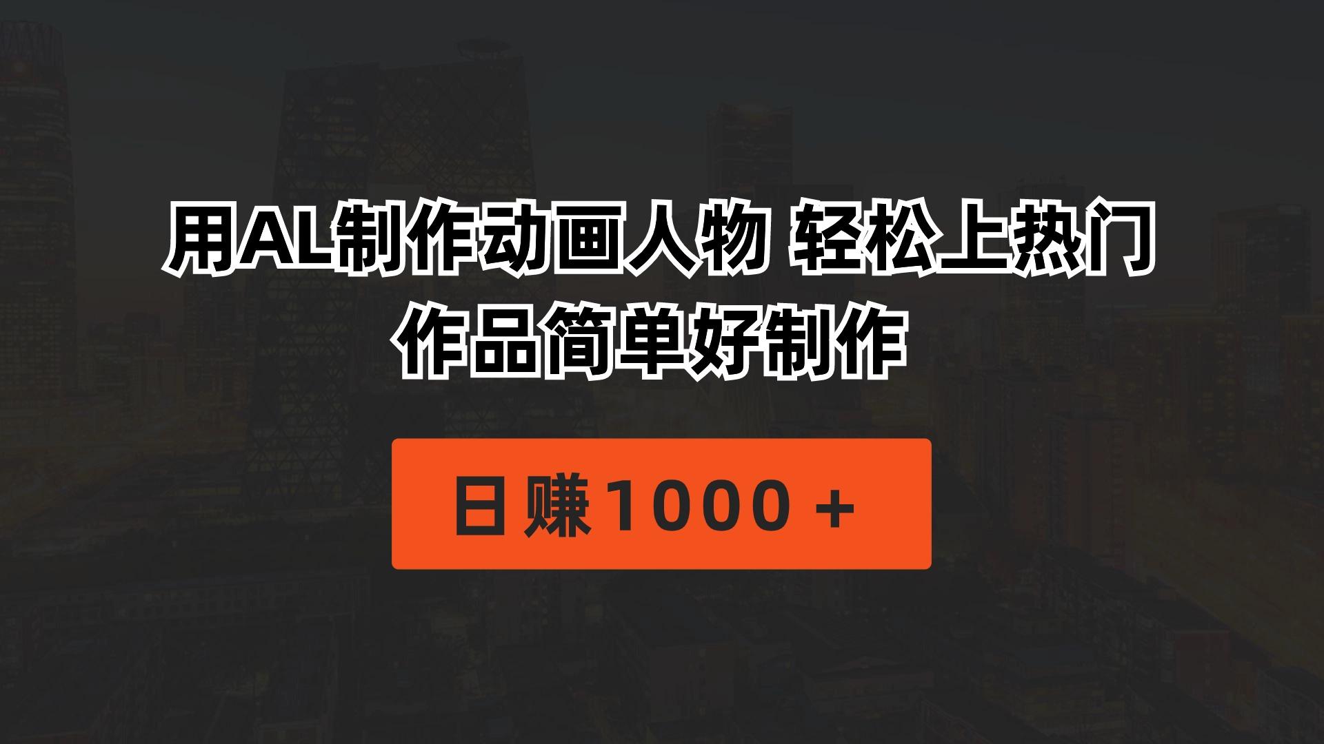 用AL制作动画人物 轻松上热门 作品简单好制作  日赚1000＋-云创网