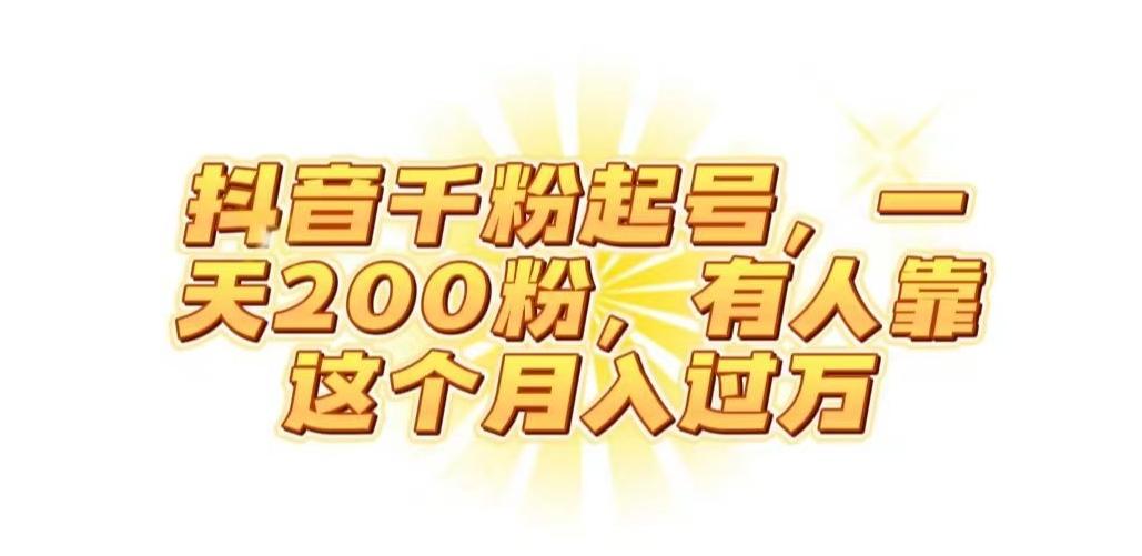 抖音起千粉号，一天200粉，有人靠这个月入过万【揭秘】-云创网
